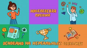 Нобелевская премия | Нереальные истории