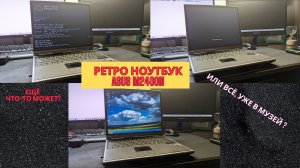 "Говорят - ещё что-то может!" Проверим ретро ноутбук Asus M2400N и Windows XP