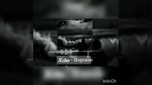Xcho — Вороны (Мой дикий сад крылья вороны)