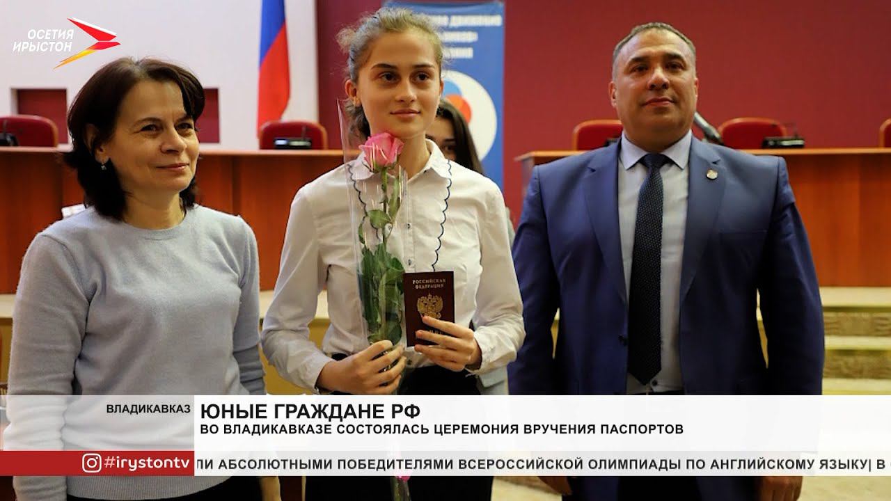 Во Владикавказе состоялась торжественная церемония вручения паспортов юным гражданам РФ