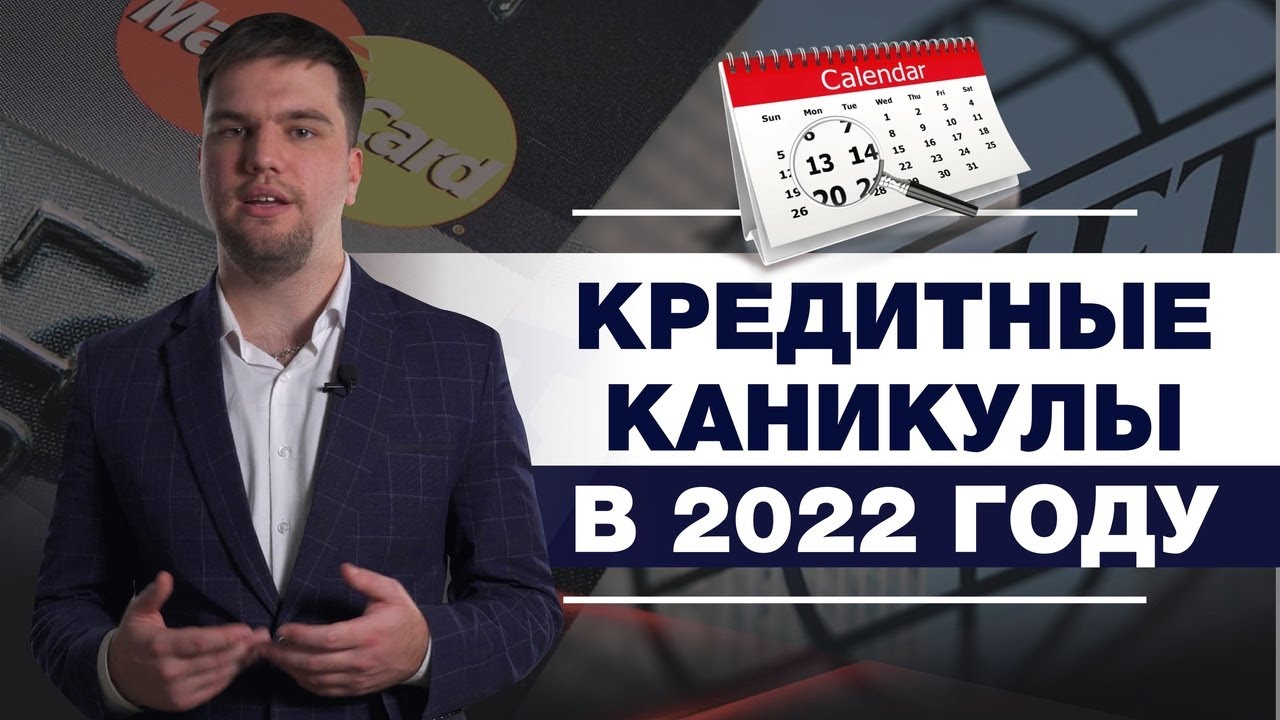 КРЕДИТНЫЕ КАНИКУЛЫ ИЗ-ЗА САНКЦИЙ/УСЛОВИЯ, СРОКИ И ОСОБЕННОСТИ/РАССКАЗЫВАЕТ ЮРИСТ