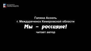 Галина Ассель, "Мы – россияне!" читает автор