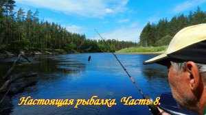 Отличная рыбалка, красивая природа,... . Настоящая рыбалка. Часть 8.