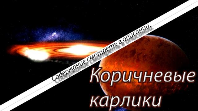 Космос | Коричневые карлики