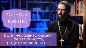 Неразвивающаяся беременность - родители виноваты? Если выкидыш - виноваты?