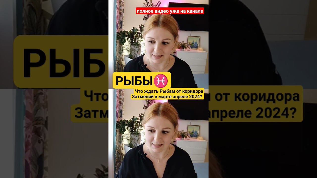 РЫБЫ: ПРОГНОЗ НА КОРИДОР ЗАТМЕНИЙ 2024 #рыбынеделя #рыбыкартадня #рыбытаропрогноз #рыбыпрогноз