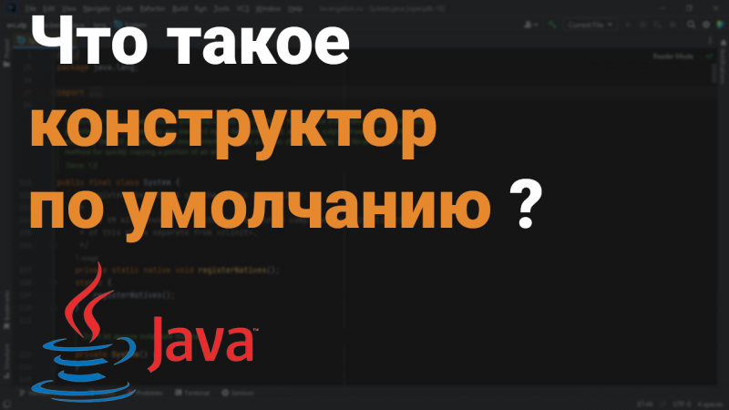 Что такое конструктор по умолчанию? ?? Собеседование Java, Kotlin, Android Studio #Shorts ✅