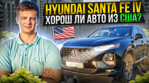 Хорош ли авто из США? Hyundai Santa Fe IV / Хендай Санта Фе 4 Сколько стоит? Какие проблемы?