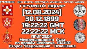 ПРИГОВОР IBAHRI Второе Уведомление - Оглашение  🎥Прямой ЭФИР [12.08.2024]  30.12.1899 19:22:22 GMT