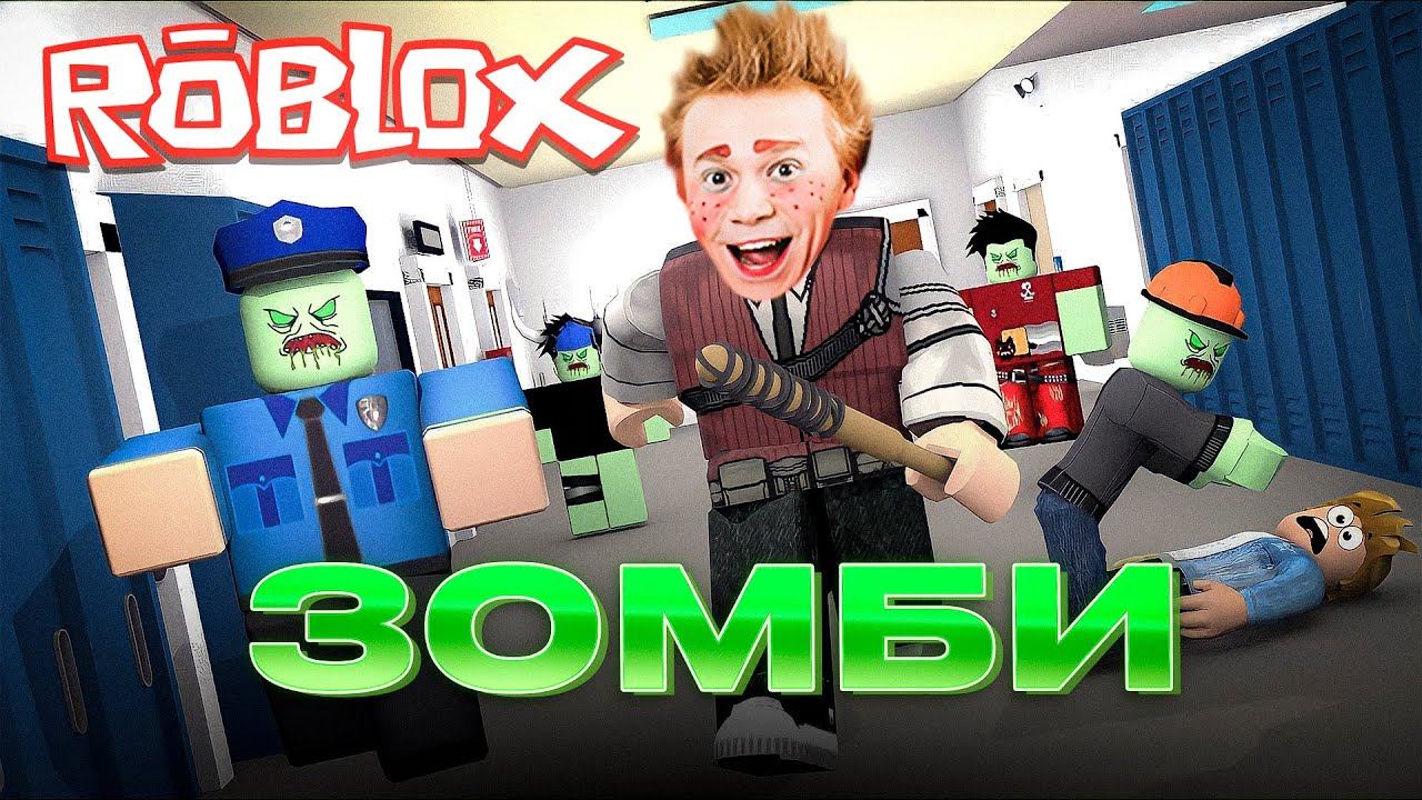 Выживалити рутуб. Покажите всех боссов зомби в школе Roblox. Клаунхаус.