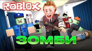 ROBLOX! Мася попадает в школу ЗОМБИ! 1 часть!