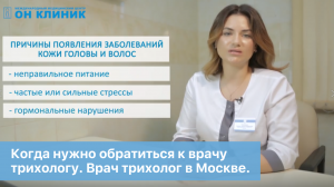 Когда нужно обратиться к врачу трихологу. Врач трихолог в Москве.