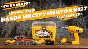 Содержание набора инструментов №27