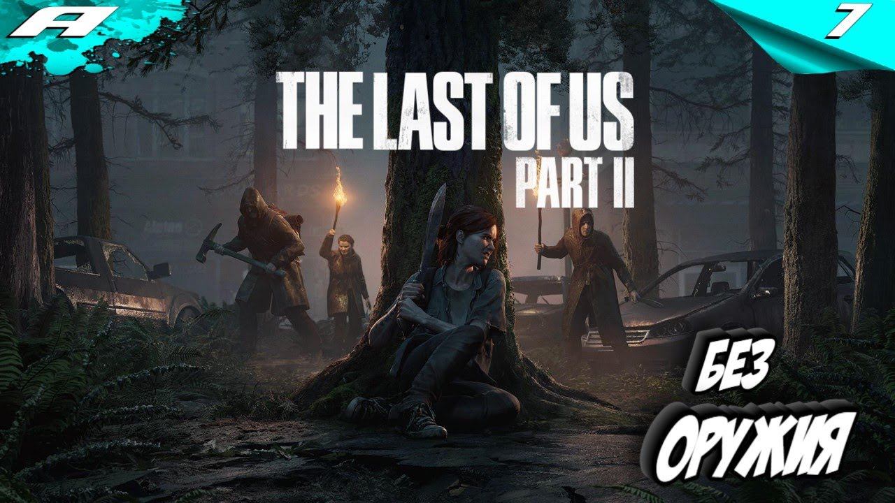 The Last of Us 2 ➤ СЛОЖНОСТЬ РЕАЛИЗМ ➤ ЧЕЛЛЕНДЖ БЕЗ ОРУЖИЯ ➤ ПРОХОЖДЕНИЕ 7