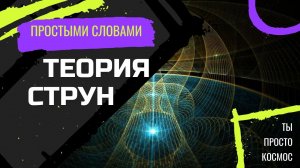 ТЕОРИЯ СТРУН ПРОСТЫМИ СЛОВАМИ. Космические теории и гипотезы. Документальный фильм