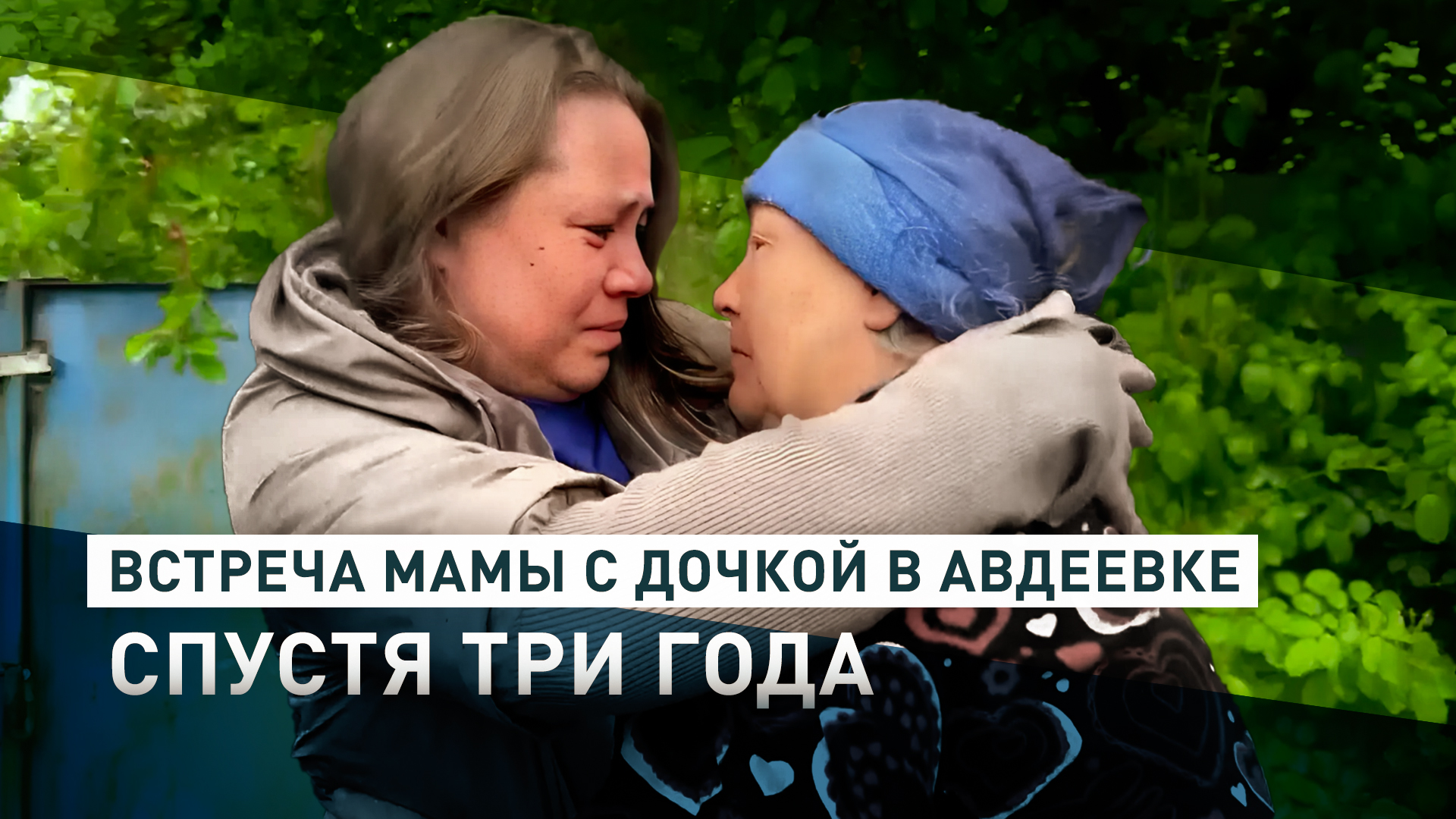 «Спасибо, что привезли к мамочке»: команда RT помогла жительнице Авдеевки увидеться с дочерью