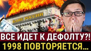 ДЕФОЛТ 1998 ПОВТОРИТСЯ уже в 2024? Падение рубля, новый курс доллара, девальвация экономика России