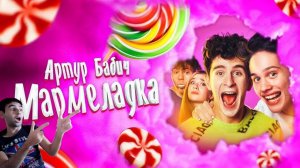 Артур Бабич - Мармеладка (Премьера клипа / 2020) Реакция на Артур Бабич - Мармеладка Премьера клипа