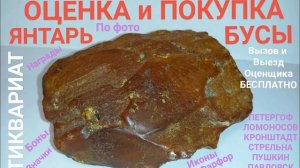 ЯНТАРЬ ОЦЕНИТЬ БУСЫ БРАСЛЕТЫ КУЛОНЫ СКУПКА СПБ ПРОДАТЬ КУПЛЮ ДОРОГО СССР СОВЕТСКИЕ УКРАШЕНИЯ