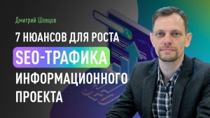 7 нюансов для роста SEO-ТРАФИКА информационного проекта