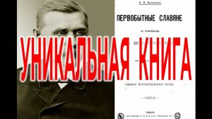 Доисторические Памятники Славян| Виктор Максименков