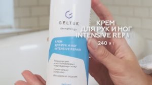 Крем для рук и ног Intensive Repair