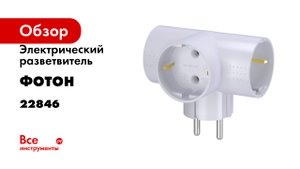 Электрический разветвитель ФОТОН тройник, Т-образный, с заземлением, 16А, АМ 16-3ТЕ, белый, 22846