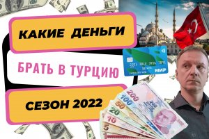 Отдых в Турции 2022 | Как и чем расплачиваться в Турции этим летом