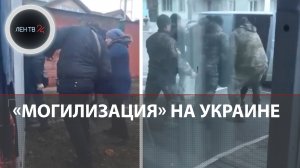 Мобилизация на Украине 2023 | Как забирают на фронт | Видео