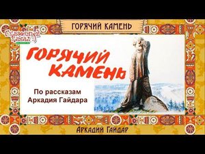 Горячий камень. По рассказам Аркадия Гайдара. Hot stone. According to the stories of Arkady Gaidar.