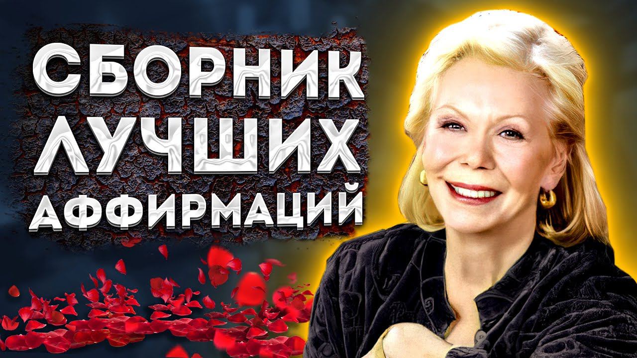 ЛУИЗА ХЕЙ ЛУЧШИЕ АФФИРМАЦИИ(+МЕДИТАЦИЯ) на ДЕНЬГИ, УВЕРЕННОСТЬ, ЗДОРОВЬЕ,ЛЮБОВЬ и УСТРАНЕНИЕ ТРЕВОГИ смотреть онлайн