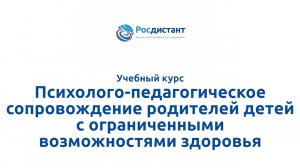 Псих-пед сопр родителей детей с огр возможностями здоровья