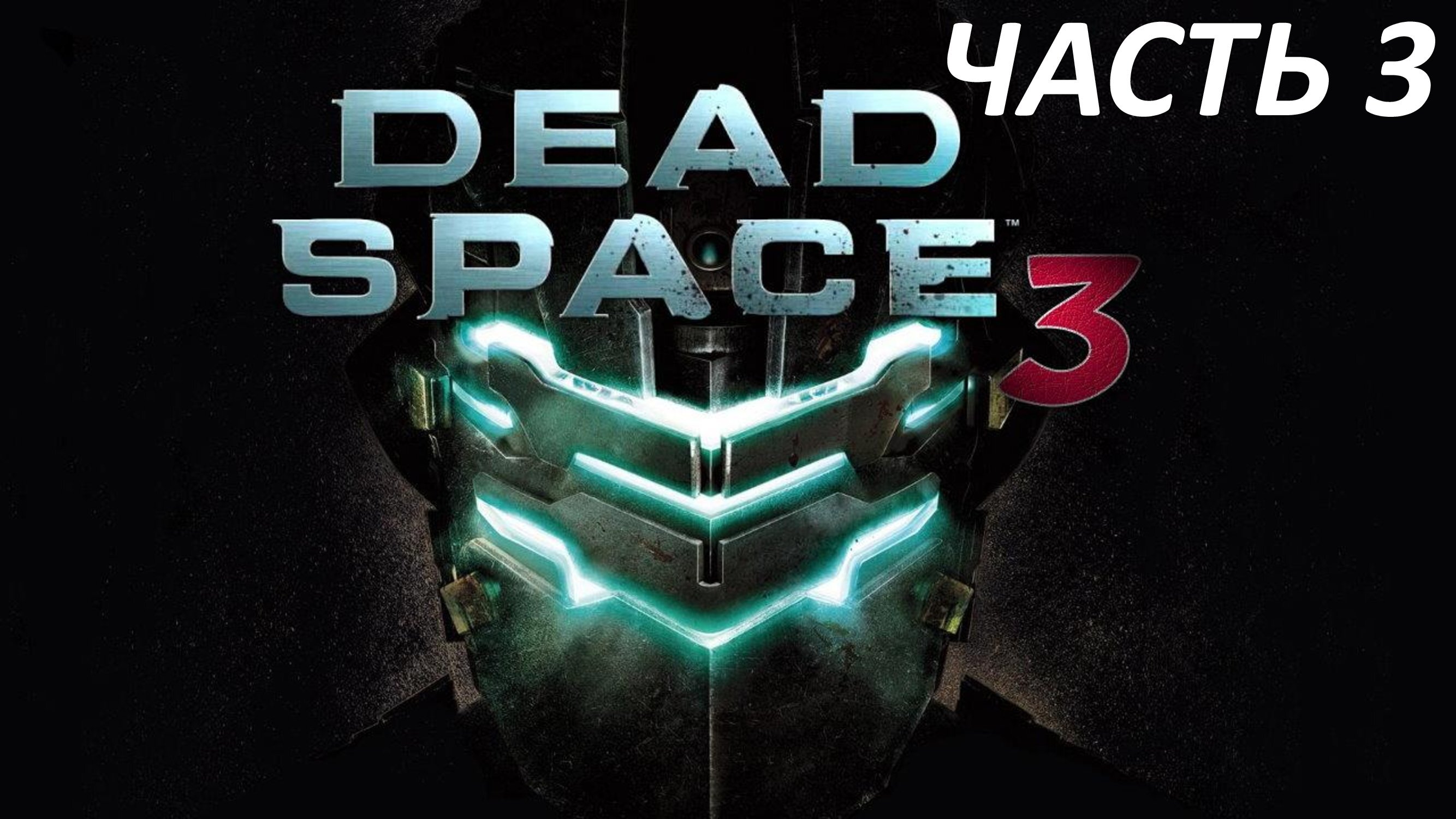 Dead Space 3 - Часть 3 - Брошенная Флотилия