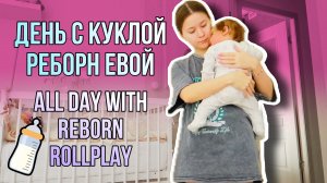 Roleplay with reborn baby Eva День с реборном Евой Ролплэй