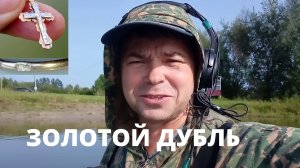 Кто ищет ЗОЛОТО - тот  ОБЯЗАТЕЛЬНО НАЙДЕТ! Поиск золота на пляже и под водой. Пляжный поиск.