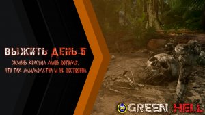 Green hell: Chapter 5 - Gameplay PC - Добрался до лаборатории!