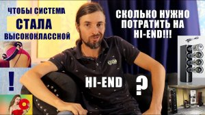 Сколько нужно потратить на HI END, чтобы система считалась высококлассной