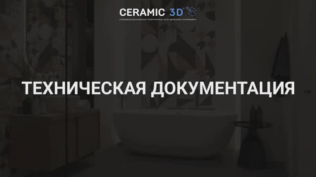 Ceramic 3D Урок 9. Техническая документация