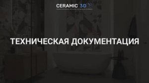 Ceramic 3D Урок 9. Техническая документация