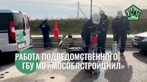 Работа подведомственного ГБУ МО «МОСОБЛСТРОЙЦНИЛ»