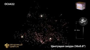 Фейерверк ОС6422 "Цветущая сакура" (0,8" х 36 залпов)