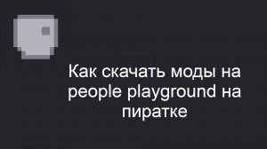 Как скачать моды на people playground на пиратке.