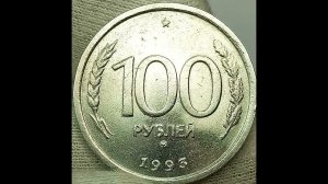 100 рублей 1993 года.