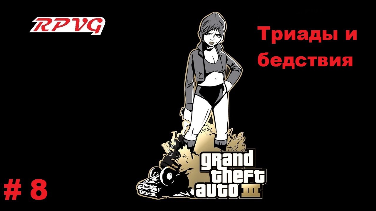 Прохождение Grand Theft Auto III - Часть 8: Триады и бедствия