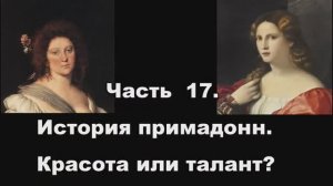 Часть 17. История примадонн. Красота или талант?