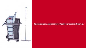 Как размещать держатели р-Фрейм на тележке Ориго 2