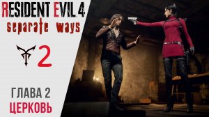 ? Прохождение Resident Evil 4 Separate Ways ② - Глава 2   Резидент Эвил 4 Ремейк - Два Пути