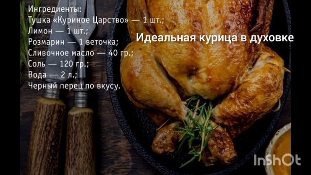 Идеальная курица в духовке смотреть онлайн