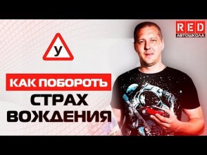 Как Побороть Страх Вождения? Три Простых Шага!!! [Автошкола RED ]