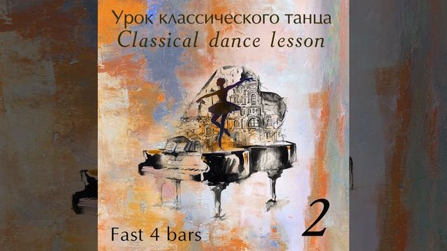 Adagio 4│4 смотреть онлайн